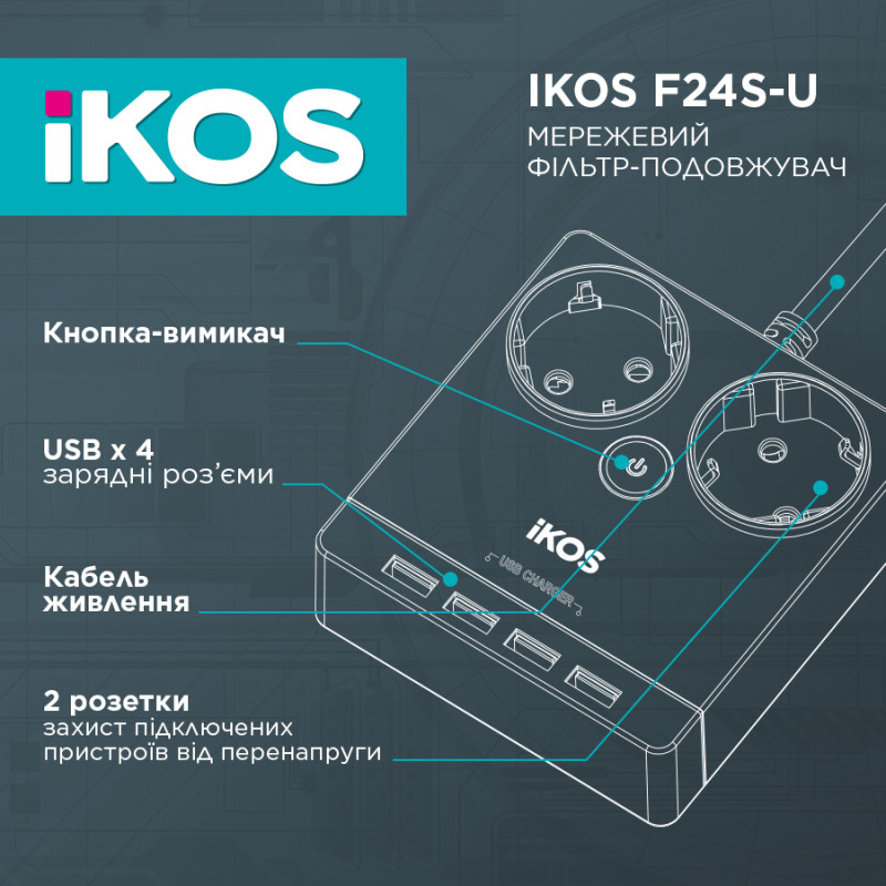 Мережевий фільтр-подовжувач iKOS F24S-U White (0005-CEF)