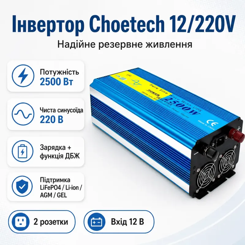 Инвертор Choetech INV-C2500WUPS-EU