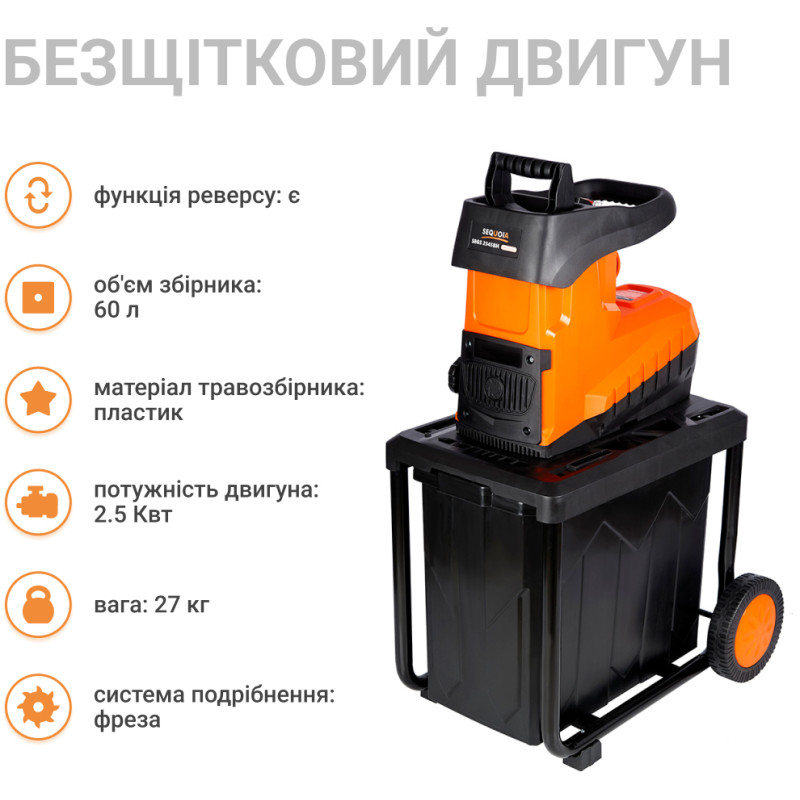 Садовий подрібнювач SEQUOIA SEGS2545BH