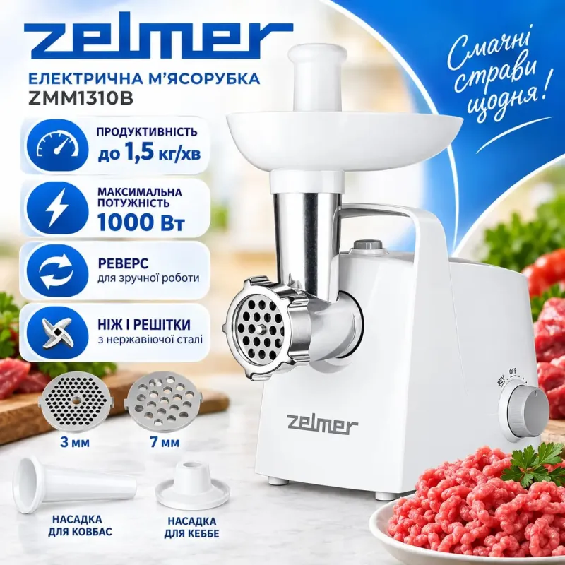 Мясорубка Zelmer ZMM1310B
