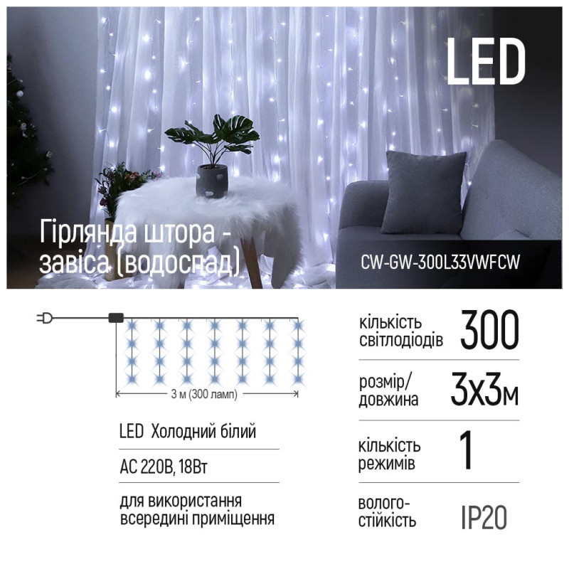 ColorWay 300 LED 3x3 м 220В холодный белый (CW-GW-300L33VWFCW)