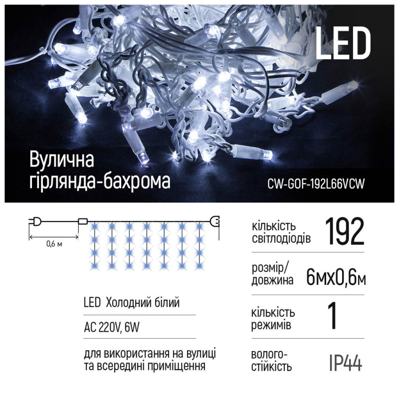 Электрогирлянда ColorWay 192 LED IP44 6 м x 0.6 м Холодный белый (CW-GOF-192L66VCW)