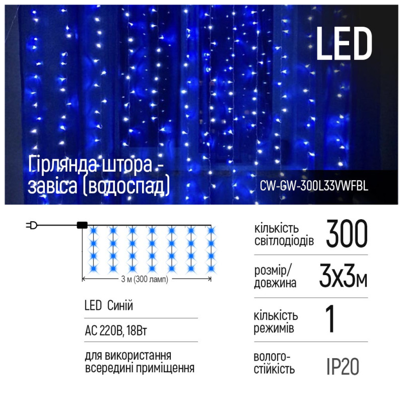 ColorWay 300 LED 3x3 м 220В синий (CW-GW-300L33VWFBL)