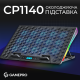 Подставка для ноутбука Gamepro CP1140