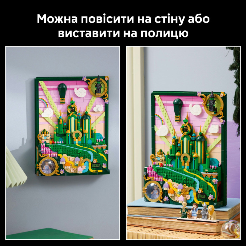 Конструктор LEGO Wicked Емеральд-сіті (75685)